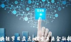 央视最新区块链节目盘点