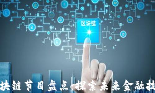 
央视最新区块链节目盘点：探索未来金融技术的引领者