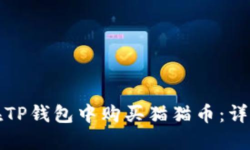 如何在TP钱包中购买猫猫币：详细指南