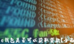 美图e钱包是否可以获取贷