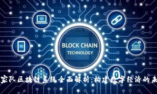 国家队区块链系统全面解析：构建数字经济的未来