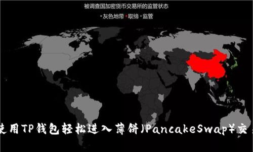 如何使用TP钱包轻松进入薄饼（PancakeSwap）交易平台