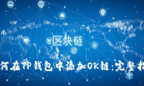 如何在TP钱包中添加OK链：完整指南