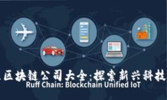 郫都区区块链公司大全：