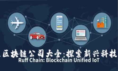 郫都区区块链公司大全：探索新兴科技的前沿