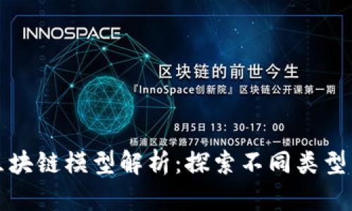 去中心化区块链模型解析：探索不同类型与应用场景