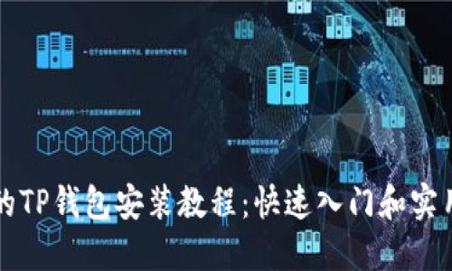 详细的TP钱包安装教程：快速入门和实用技巧