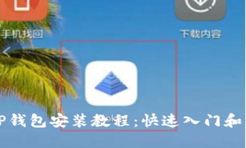 详细的TP钱包安装教程：快速入门和实用技巧
