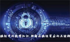 区块链中的数学知识：理