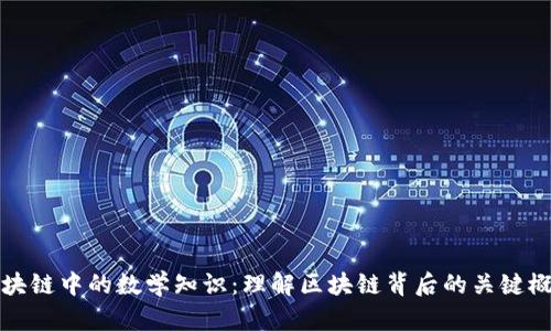 区块链中的数学知识：理解区块链背后的关键概念