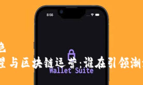 银色
明星与区块链运营:谁在引领潮流?