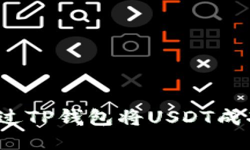 如何通过TP钱包将USDT成功变现？