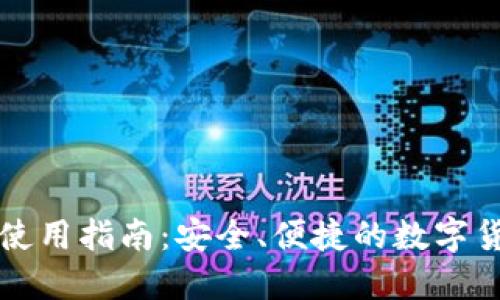 欧易TP钱包使用指南：安全、便捷的数字货币管理工具