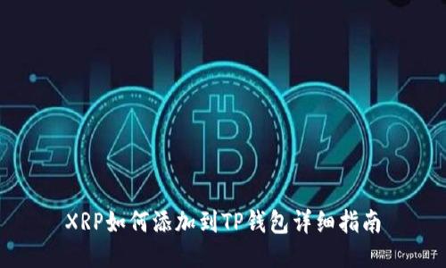 XRP如何添加到TP钱包详细指南