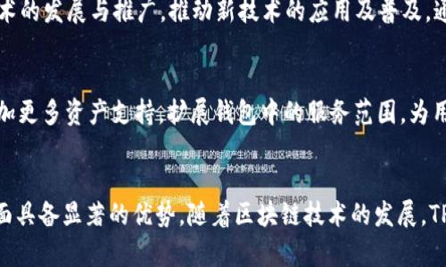 tp钱包的发展历程
TP钱包（TokenPocket）是一款以多链数字货币钱包为主的移动应用程序，致力于为用户提供安全、便捷的数字资产管理服务。TP钱包于2018年首次推出，是一个去中心化的数字货币钱包，支持多种区块链资产的管理，用户可以在钱包中存储、管理各类数字货币。

TP钱包的主要特点
TP钱包的设计初衷是为用户提供一个高效、安全的数字资产管理工具。它的主要特点包括：
ul
    listrong多链支持：/strongTP钱包支持以太坊、EOS、Tron等多种区块链资产，让用户能够在一个平台上管理多种数字货币。/li
    listrong非托管钱包：/strong用户拥有私钥，保证资产的安全性，TP钱包不会直接接触用户的私钥。/li
    listrong去中心化应用（DApp）支持：/strong支持用户访问多种去中心化应用，提供更加丰富的数字资产体验。/li
    listrong用户友好的界面：/strong简洁易用的界面设计，让新手用户也能轻松上手。/li
/ul

TP钱包的安全性
安全性是TP钱包的重中之重。项目团队采用多重加密技术，确保用户资产的安全性。同时，用户的私钥仅保存在本地设备上，不会上传至服务器，从而减少了被黑客攻击的风险。此外，TP钱包定期进行安全检查和漏洞修复，确保其平台的安全性。

TP钱包的社区与生态
TP钱包拥有一个活跃的社区，用户可以在社区中交流使用心得，分享投资策略。此外，TP钱包还积极参与区块链技术的发展与推广，推动新技术的应用及普及。通过与其他项目的合作，TP钱包不断拓展生态，为用户提供更丰富的服务和应用。

TP钱包的未来发展计划
随着DeFi（去中心化金融）和NFT（非同质化代币）等新兴概念的兴起，TP钱包计划在这些领域加强布局。将不断增加更多资产支持，扩展钱包中的服务范围，为用户提供全方位的数字资产管理方案。同时，TP钱包也在探索更安全的存储方式，以应对未来可能出现的安全挑战。

结论
TP钱包自2018年推出以来，一直致力于提供安全、便捷的数字资产管理服务。在多链支持、安全性、社区生态等方面具备显著的优势。随着区块链技术的发展，TP钱包将继续适应市场需求，不断完善自身，推动行业的进一步发展。