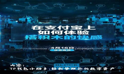 内容:
TP钱包小助手：轻松管理你的数字资产