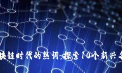 区块链时代的热词：探索