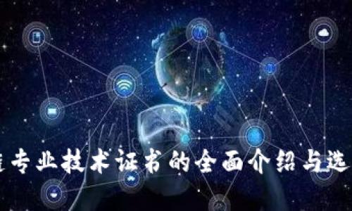 区块链专业技术证书的全面介绍与选择指南