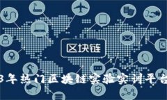 2023年热门区块链实验实训