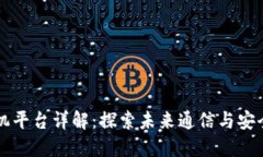 区块链手机平台详解：探