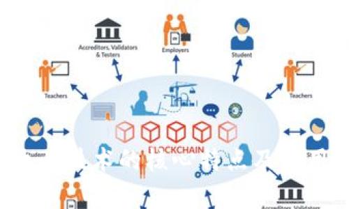  区块链攻关技术的核心特点及应用前景解析