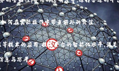 区域链企业贷款平台的主要类型与优势

区块链, 企业贷款, 借贷平台, 数字货币/guanjianci

### 内容大纲

1. **什么是区块链企业贷款平台**
   - 区块链技术的基本概念
   - 企业贷款平台的定义
   - 区块链如何变革企业贷款

2. **区块链企业贷款平台的主要类型**
   - P2P借贷平台
   - 供应链金融平台
   - 国际贸易融资平台
   - 创业融资平台

3. **区块链企业贷款平台的优势**
   - 提高透明度和信任度
   - 降低成本和中介费用
   - 加快融资效率
   - 多样化的融资选择

4. **区块链企业贷款平台的挑战与未来**
   - 监管合规的问题
   - 技术成熟度与安全隐患
   - 市场接受度
   - 未来的发展趋势

5. **相关问题讨论**
   - 区块链技术如何帮助企业提升融资效率？
   - 为什么选择区块链借贷平台而非传统银行？
   - 选择合适的区块链贷款平台需要关注哪些因素？
   - 各大区块链贷款平台的比较分析
   - 区块链贷款平台的用户反馈与案例分析
   - 未来区块链企业贷款平台的发展方向

---

### 详细内容

#### 1. 什么是区块链企业贷款平台

区块链技术的基本概念
区块链是一种去中心化的分布式账本技术，它利用加密技术确保数据的安全性和不可篡改性。每一个交易或信息的记录都被称为区块，多个区块链接在一起形成链条。因此，区块链具有透明、公开、安全等特性，适用于多种金融应用。

企业贷款平台的定义
企业贷款平台是指为企业提供资金支持的在线平台，通常通过贷款、信用、投资等形式帮助企业解决资金周转的需求。这些贷款平台通过匹配借贷需求和资金供给，降低企业融资的门槛，提升融资的效率。

区块链如何变革企业贷款
区块链技术的引入为传统的企业贷款模式带来了革命性的改变。首先，区块链能够提高资金流动的透明度，使得借贷双方能够清晰地了解到资金的流向。其次，通过智能合约，贷款的审批、放款和偿还等流程得以自动化，极大提高了效率。此外，由于没有中心化的管理机构，平台能够降低交易成本。

#### 2. 区块链企业贷款平台的主要类型

P2P借贷平台
P2P（Peer-to-Peer）借贷平台是一种直接连接借款人与投资人的平台，区块链技术使得这一过程中的信息通过加密技术得到有效保护。这种模式去除了传统金融机构，提高了借款人的资金获取能力。

供应链金融平台
供应链金融平台通过整合供应链上下游企业的数据，提供更为精准的融资解决方案。这种平台通过区块链技术，实现对交易的实时监控，从而提高贷款的安全性与透明度。

国际贸易融资平台
国际贸易融资需要面对多方参与者的复杂关系，区块链技术通过提供不可篡改的交易记录帮助解决信任问题，降低了融资的风险。

创业融资平台
随着创业热潮的兴起，创业融资平台也逐渐兴起。区块链在此类平台中能够帮助创业者与投资者直接沟通，降低中介成本，提高资金的使用效率。

#### 3. 区块链企业贷款平台的优势

提高透明度和信任度
区块链平台所有的交易记录都是公开透明的，所有参与者都可以查阅，消除信息不对称带来的信任问题。借款人可清晰了解贷款条件，而出资人也能看到借款人的信用信息，从而增强信任关系。

降低成本和中介费用
传统的企业贷款通常需要通过银行等中介进行，期间产生的手续费是相对较高的。而区块链技术能够去除中介角色，直接连接借贷双方，从而降低成本。

加快融资效率
通过智能合约，贷款的申请、审批和发放过程能够实现自动化，大大缩短了融资的时间。从申请贷款开始到资金到账可以在几分钟甚至几小时内完成，与传统银行动辄数周的贷款流程相比，其效率无疑是一个巨大的提升。

多样化的融资选择
在区块链平台上，借款人通常能够接触到更丰富的融资渠道，比起传统银行的单一产品，区块链可以提供多种融资方式和工具，以满足不同企业的需求。

#### 4. 区块链企业贷款平台的挑战与未来

监管合规的问题
虽然区块链技术的去中心化特性为企业贷款提供了新的可能性，但监管部门对贷款平台的合规性依然是一大挑战。许多国家仍在探索如何对类似平台进行有效监管，以保护投资者的权益。

技术成熟度与安全隐患
区块链的技术解决方案虽然在不断发展，但仍存在安全隐患。例如，智能合约的漏洞可能会被恶意攻击者利用，造成资金损失。因此，在选择区块链贷款平台时，企业需要关注平台的技术背景和安全措施。

市场接受度
区块链在金融领域的应用虽然取得了一定成功，但公众对其理解和接受度仍然有限。许多企业仍习惯于传统的借贷方式，对区块链的信任度尚需提高。因此，平台需要加强用户教育与推广，让更多企业了解区块链贷款的优势。

未来的发展趋势
随着技术的不断进步与市场的不断成熟，区块链企业贷款平台未来将会朝着更为智能化、便捷化的方向发展。伴随着更多企业的加入与应用案例的增加，预计该领域将会蓬勃发展。

#### 5. 相关问题讨论

区块链技术如何帮助企业提升融资效率？
区块链技术通过自动化和去中心化的方式提升了融资效率。通过智能合约，贷款申请的验证和审批可在几分钟内完成，消除了繁琐的中介环节。同时，资金的流动能够实时追踪，降低了资金被挪用的风险，进一步提高了效率。

为什么选择区块链借贷平台而非传统银行？
区块链借贷平台提供了一种更快捷、透明、成本更低的融资方式，尤其适合需要快速周转的中小企业。与传统银行相比，这些平台更加灵活，也更积极追求创新，非常适合现代经济中变化迅速的融资需求。

选择合适的区块链贷款平台需要关注哪些因素？
在选择适合的区块链贷款平台时，企业需关注平台的技术背景、用户评价、手续费、安全保障等多个方面。这些因素直接关系到融资的风险和效率。

各大区块链贷款平台的比较分析
分析各大区块链贷款平台的服务、费用、用户体验等方面，可以帮助企业选择最适合的融资渠道。不同平台之间的差异在于服务的全面性、费用的透明度等，选择合适的平台至关重要。

区块链贷款平台的用户反馈与案例分析
用户的真实反馈和案例能帮助后续借款人更好理解平台的运作和风险。通过分析成功的融资案例，可以发现区块链贷款平台如何在实际操作中带来额外的价值。

未来区块链企业贷款平台的发展方向
未来，区块链贷款平台在提升用户体验、加强技术安全性、响应市场需求等方面将进一步转型与发展。例如，将加大对人工智能等技术的应用，提高平台的智能化水平，满足新的市场需求。

以上即为围绕“区块链企业贷款平台有哪些”的详细分析与介绍。希望这些内容能够对有意了解这一领域的读者提供充分的信息与思考。