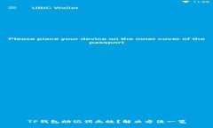 TP钱包助记词无效？解决方