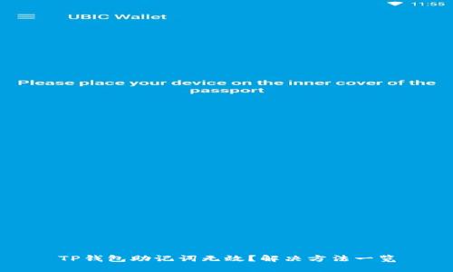 TP钱包助记词无效？解决方法一览