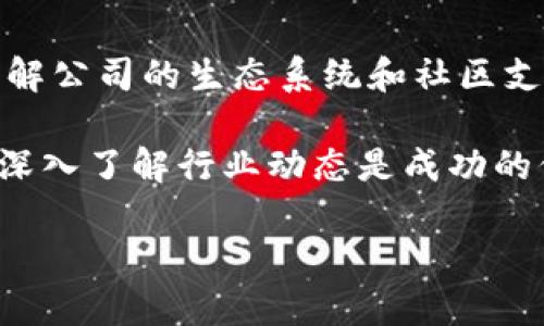 baioti最专业的区块链公司推荐与分析/baioti
区块链公司, 区块链技术, 区块链应用, 专业区块链/guanjianci

## 内容大纲

1. 引言
   - 区块链技术的发展背景
   - 区块链在各行业的应用潜力
   - 本文目标：介绍几家最专业的区块链公司
    
2. 区块链公司的评判标准
   - 技术实力
   - 行业影响力
   - 创新能力
   - 合作项目与案例
   
3. 领先的区块链公司介绍
   - 知名区块链公司概述
     - 比特币开发团队
     - 以太坊基金会
     - Ripple Labs
     - Chainalysis
     - ConsenSys
   
4. 区块链公司案例分析
   - 各公司在实际应用中的成功案例
   - 不同公司在不同领域的贡献
    
5. 区块链技术的未来发展趋势
   - 各公司在未来的规划与预期
   - 行业整合与合作趋势

6. 结论
   - 对各公司未来的展望
   - 鼓励投资者与开发者关注专业区块链公司

## 深入分析问题

### 1. 区块链技术在当今社会的重要性是什么？

区块链技术的重要性

区块链技术在当今社会被视为一个颠覆性技术，其重要性体现在多个方面。首先，它提供了一个去中心化的信任机制，使得参与者无需依赖第三方机构即可进行安全透明的交易。这一特性在金融领域尤为显著，传统金融系统因集中化而存在着许多问题，例如信任危机、监管缺失等，而区块链技术通过其不可篡改的特性有效解决了这些问题。

其次，区块链能够提高交易的效率和安全性。传统的交易过程往往涉及多个环节，时间成本高、出错率大，而区块链则通过智能合约自动化交易流程，大幅度降低了交易成本和时间。此外，数据一旦被记录在链上，就很难被篡改，这大大增强了交易的安全性。

最后，区块链技术的应用场景非常广泛，涉及到金融、供应链、医疗、法律等多个行业。这使得它不仅可以提高行业的运作效率，还有助于推动整个经济的数字化转型。

### 2. 如何评估一家区块链公司的专业程度？

评估区块链公司的标准

评估一家区块链公司的专业程度可以从多个维度入手。首要是技术实力，技术团队的资质、技术积累及创新能力是公司能否在区块链行业立足的关键。同时，公司所使用的技术是否主流，是否遵循区块链的基本精神也是考量因素。

其次是行业影响力。公司是否参与了成功的区块链项目、是否在行业内有高知名度、是否得到了大企业或机构的认可都是重要指标。第三，公司的合作项目与案例也是评估的一部分，通过分析公司参与的项目，可以了解其在实际应用中的表现。

最后，风投和资金的支持也是评估公司实力的一项重要考量，尤其是在技术发展迅速且风险较高的区块链行业，足够的资金支持常常能够帮助公司更好地研发与推广其产品。

### 3. 目前全球最专业的区块链公司有哪些？

顶尖区块链公司介绍

在全球范围内，有几家区块链公司被广泛认为是行业的佼佼者。比特币开发团队是第一家，负责比特币协议的核心开发，开创了区块链技术的先河。其次，以太坊基金会则因其智能合约功能而著称，为开发者提供了广泛的去中心化应用平台。

Ripple Labs以其在跨境支付中的应用而受到关注，其产品能够显著提高国际汇款的速度和效率。Chainalysis在区块链领域中专注于数据分析和安全，为多国政府和金融机构提供了区块链交易的监控服务。最后，ConsenSys作为以太坊生态系统中的重要角色，专注于区块链应用的开发和推广。

### 4. 这些公司的成功案例是什么？

成功案例分析

每家公司都有其独特的成功案例，比特币的崛起是一个标志性事件，成为加密货币的代名词。以太坊的DAO事件以及随后的DeFi和NFT兴起，展现了智能合约的强大威力。Ripple通过合作与多家银行，成功提升了国际交易的效率，减少了费用，推动了传统金融结构的变革。

Chainalysis的成功在于其与执法机构和监管机构的紧密合作，通过提供详细的区块链分析工具，有效打击了许多非法活动。而ConsenSys则通过开发众多去中心化应用，如MetaMask、Infura等，向全球用户普及了区块链的便捷与实用性。

### 5. 区块链公司的未来发展趋势？

未来发展趋势

展望未来，区块链公司的发展趋势主要有几个方面。随着各国政策的逐步明确化，区块链将更加合规，行业规范也将进一步完善。技术方面，跨链技术、隐私保护技术将成为研究的热点，提升区块链的互操作性和安全性。

此外，随着NFT、DeFi等新兴业务的崛起，区块链将渗透到更多的行业和应用场景。公司间的合作将日益频繁，跨行业的协同化将成为未来发展的重要方向。

### 6. 投资区块链公司需注意哪些问题？

投资注意事项

在投资区块链公司时，需冷静分析其业务模式和可持续发展能力。由于区块链行业变化快速，投资者应关注公司的核心技术及其在市场中的竞争力。其次，了解公司的生态系统和社区支持亦可反映其长期价值。

此外，风险评估不可忽视，尤其是关于合规性和安全性的问题。由于区块链项目往往处在监管的灰色地带，投资者需谨慎评估潜在法律风险。总之，理智投资、深入了解行业动态是成功的保障。

希望这份内容大纲和详细问题解答能够满足你的需求！