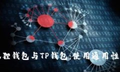 小狐狸钱包与TP钱包：使用
