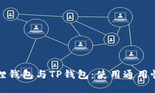 小狐狸钱包与TP钱包：使用通用性详解