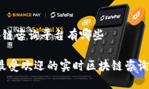 实时区块链咨询平台有哪些

2023年最受欢迎的实时区块链咨询平台推荐