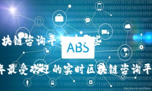 实时区块链咨询平台有哪些

2023年最受欢迎的实时区块链咨询平台推荐