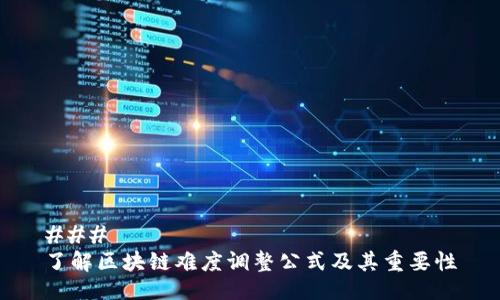 ### 
了解区块链难度调整公式及其重要性