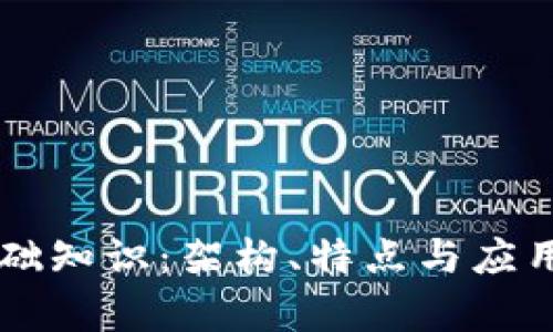 区块链应用基础知识：架构、特点与应用场景全面解析