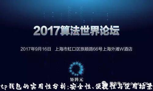 
tp钱包的实用性分析：安全性、便捷性与使用场景