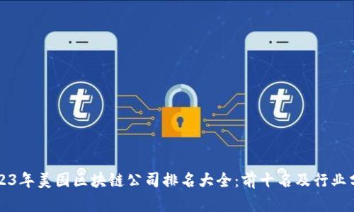 2023年美国区块链公司排名大全：前十名及行业分析