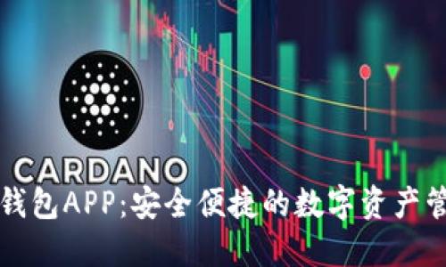 火币TP钱包APP：安全便捷的数字资产管理工具