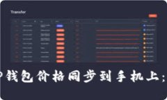 如何将TP钱包价格同步到手