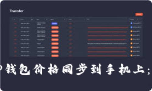 如何将TP钱包价格同步到手机上：详细指南
