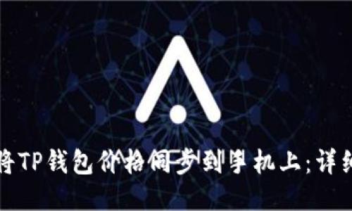如何将TP钱包价格同步到手机上：详细指南