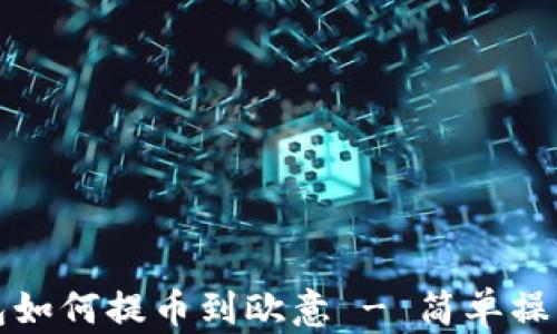 
TP钱包如何提币到欧意 - 简单操作教程