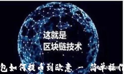 
TP钱包如何提币到欧意 - 简单操作教程