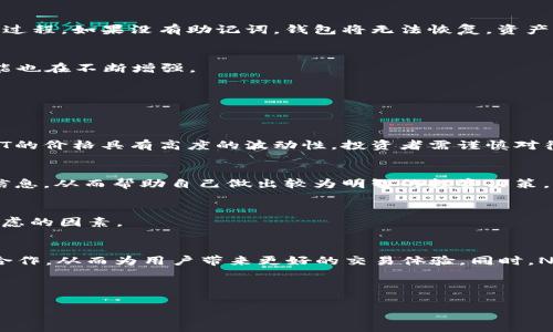   TP钱包如何支持OpenSea：全面解析与使用指南 / 

 guanjianci TP钱包, OpenSea, 加密货币钱包, NFT市场 /guanjianci 

---

### 内容主体大纲

1. **引言**
   - TP钱包的介绍
   - OpenSea的概述
   - 二者结合的意义

2. **TP钱包的基础知识**
   - 什么是TP钱包
   - TP钱包的优势
   - TP钱包的主要功能

3. **OpenSea的基础知识**
   - OpenSea的定义
   - OpenSea的工作原理
   - 为何选择OpenSea交易NFT

4. **TP钱包如何支持OpenSea**
   - TP钱包与OpenSea的兼容性
   - 如何在TP钱包中配置OpenSea
   - 实际操作步骤

5. **在TP钱包上购买和出售NFT**
   - 如何在TP钱包中购买NFT
   - 如何在TP钱包中出售NFT
   - 交易中的注意事项

6. **使用TP钱包交易NFT的优势**
   - 交易安全性
   - 用户体验
   - 费用比较

7. **常见问题解答**
   - 如何恢复丢失的TP钱包？
   - TP钱包支持哪些区块链？
   - 如何提高TP钱包的安全性？
   - OpenSea上的NFT价格如何确定？
   - 如何评估NFT的投资价值？
   - 有没有其他钱包可与OpenSea兼容？

8. **总结**
   - TP钱包与OpenSea的整合展望
   - 对于NFT交易的未来展望

---

### 正文内容

#### 1. 引言
在数字加密货币和区块链技术飞速发展的今天，NFT（非同质化代币）作为一种新兴的数字资产，正在逐渐进入人们的视野。其中，OpenSea作为最大的NFT市场，吸引了众多用户的关注。而TP钱包作为一种流行的数字货币钱包，因其便捷性和安全性，也成为了许多人存储和交易加密资产的首选工具。本文将详细探讨TP钱包如何支持OpenSea的功能，以及如何在TP钱包中购买和出售NFT，带您全面了解这两者结合的意义与实用性。

#### 2. TP钱包的基础知识
##### 什么是TP钱包
TP钱包（TokenPocket）是一款多功能的数字货币钱包，支持多种类型的加密货币和区块链网络。它不仅支持币安智能链（BSC）、以太坊（ETH）等主流公链，还提供了丰富的DApp和DeFi应用功能，用户可以通过它直接在链上进行资产管理、跨链交易、NFT交易等。

##### TP钱包的优势
TP钱包拥有多项优势。首先是安全性，TP钱包通过多个安全措施保护用户资产，如多重签名机制、冷存储等。其次是操作简便，用户界面友好，适合新手和资深用户。此外，TP钱包的支持链种类多样，用户可以在一个平台上管理多种资产。

##### TP钱包的主要功能
TP钱包除了资产管理外，还具备多种功能，如访问去中心化交易所（DEX）、参与流动性挖矿、购买和出售NFT等。这些功能使得TP钱包成为了加密货币生态中的一个重要组成部分，帮助用户方便地管理和使用他们的数字资产。

#### 3. OpenSea的基础知识
##### OpenSea的定义
OpenSea是一个去中心化的NFT市场，允许用户创建、购买和出售各种类型的NFT，包括数字艺术、游戏物品、虚拟土地等。自2017年成立以来，OpenSea已成为全球最大的NFT交易平台，拥有数百万个数字资产，每天都有成千上万的用户进行交易。

##### OpenSea的工作原理
OpenSea的工作原理非常简单。用户通过其数字钱包（如TP钱包）连接到平台，然后可以浏览市场上出售的NFT或将自己的NFT上架出售。所有交易都在区块链上记录，确保了交易的透明性和安全性。用户可以通过竞标或直接购买方式获取NFT，提高了交易的灵活性。

##### 为何选择OpenSea交易NFT
OpenSea的优势在于其丰富的资产种类和巨大的用户基础，用户在平台上可以找到几乎所有类型的NFT。此外，OpenSea的界面简单易用，交易过程快速便捷，使得用户体验良好。因此，许多人选择在OpenSea上交易NFT，而TP钱包可以极大地提升这一过程的安全性和便利性。

#### 4. TP钱包如何支持OpenSea
##### TP钱包与OpenSea的兼容性
TP钱包与OpenSea之间的兼容性非常好，用户可通过TP钱包轻松连接OpenSea，并进行NFT的购买和出售。这种兼容性使得用户不需要在多个平台之间切换，简化了交易流程。

##### 如何在TP钱包中配置OpenSea
配置TP钱包以连接OpenSea非常简单。用户只需打开TP钱包，选择“连接钱包”选项，并从列表中选择OpenSea。完成连接后，用户的NFT资产将自动显示在OpenSea上，方便交易。

##### 实际操作步骤
具体操作步骤如下：
ol
   li首先，确保您的TP钱包已经安装并注册好。/li
   li打开TP钱包，选择“DApp”功能。/li
   li在DApp列表中找到OpenSea或直接输入OpenSea网址。/li
   li选择“连接钱包”并确认授权。/li
   li成功连接后，您就可以浏览和交易NFT了。/li
/ol

#### 5. 在TP钱包上购买和出售NFT
##### 如何在TP钱包中购买NFT
在TP钱包中购买NFT的过程是简洁高效的。用户在OpenSea上找到心仪的NFT后，可以选择竞标或直接购买。购买时，TP钱包将自动提示用户支付所需的以太币或其他代币价格，确保交易快速完成。

##### 如何在TP钱包中出售NFT
出售NFT的过程同样简单。用户只需在TP钱包中找到自己持有的NFT，选择出售选项并设置价格，然后将NFT上传到OpenSea市场。出售后，用户将自动收到买家的付款，并可以直接在TP钱包中管理收益。

##### 交易中的注意事项
交易NFT时需要注意一些细节：首先，要确认网络费用（Gas Fee），因为这些费用会影响交易的总成本。其次，在设定挂牌价格时，应综合市场行情，避免定价过高或过低。此外，确保所使用的TP钱包版本是最新的，以获得最佳体验。

#### 6. 使用TP钱包交易NFT的优势
##### 交易安全性
使用TP钱包进行NFT交易最大的优势在于其安全性。TP钱包采用的多重安全防护措施能够有效减少黑客攻击和盗窃风险，保护用户资产安全。此外，私钥始终保存在用户本地，防止数据泄露。

##### 用户体验
TP钱包提供的用户体验也很优秀。界面友好，操作简单，无论是新手还是资深用户都能轻松上手。使用TP钱包，用户可以在同一个平台上完成所有操作，不需在不同平台间切换，保持流程的流畅性。

##### 费用比较
与其他数字钱包和交易所相比，TP钱包的交易费用相对较低，加上OpenSea的市场竞争，也让用户能够以更优惠的价格进行NFT交易。这无疑为用户带来了经济上的利益，提升了整体的交易体验。

#### 7. 常见问题解答
##### 如何恢复丢失的TP钱包？
恢复丢失的TP钱包通常需要用户的助记词或私钥。如果用户在创建钱包时保存了助记词，可以使用它恢复钱包。步骤包括下载TP钱包应用，选择“恢复钱包”，输入助记词，然后按照指示完成恢复过程。如果没有助记词，钱包将无法恢复，资产可能会丢失。

##### TP钱包支持哪些区块链？
TP钱包支持多条区块链，包括以太坊、币安智能链、波卡等主流公链。用户可以在不同的区块链上存储和交易数字资产，这为用户提供了更大的灵活性。随着支持区块链的不断扩展，TP钱包的功能也在不断增强。

##### 如何提高TP钱包的安全性？
为了提高TP钱包的安全性，用户可以采取以下措施：定期更新钱包应用，使用强密码，启用双重验证，切勿将助记词或私钥共享给他人。此外，尽量避免在公共Wi-Fi下操作，以降低网络攻击风险。

##### OpenSea上的NFT价格如何确定？
OpenSea上的NFT价格主要依赖市场供需关系。创建者可以为自己的NFT设定初始价格，而买家则可以通过竞标或直接购买的方式参与。市场上类似NFT的交易价格也会对其产生影响。因此，NFT的价格具有高度的波动性，投资者需谨慎对待。

##### 如何评估NFT的投资价值？
评估NFT的投资价值需考虑多个因素，包括其艺术价值、稀缺性、创建者的知名度和市场需求等。用户可以通过对比类似NFT的交易历史记录、了解市场趋势，或请教市场专家等方式来获取评估信息，从而帮助自己做出较为明智的投资决策。

##### 有没有其他钱包可与OpenSea兼容？
除了TP钱包，许多其他数字钱包也兼容OpenSea，如MetaMask、Trust Wallet等。这些钱包各具特点，用户可以根据自己的需求选择使用。同时，不同钱包的安全性、功能强弱等也是用户需要考虑的因素。

#### 8. 总结
TP钱包与OpenSea的整合为NFT交易提供了便捷、安全的途径。随着数字资产及NFT市场的不断发展，用户的需求也在不断演变。未来，我们期待TP钱包能够继续其功能，与OpenSea等平台深入合作，从而为用户带来更好的交易体验。同时，NFT市场也将在不断的创新中蓬勃发展，为投资者提供更多的机遇和挑战。

--- 

以上内容为一个关于“TP钱包支持OpenSea”的详细解析。请根据需要进一步调整内容深度和长度。