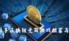 2023年快手区块链竞猜游戏