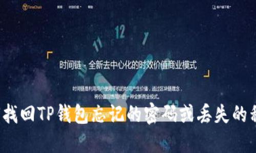 如何找回TP钱包忘记的密码或丢失的私钥？