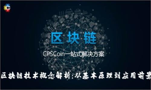 区块链技术概念解析：从基本原理到应用前景