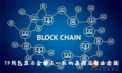 TP钱包显示金额不一致的原