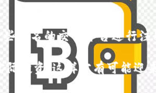 biaozi区块链赚钱软件大全：轻松了解多种投资方式/biaozi

区块链赚钱, 投资软件, 数字货币, 去中心化/guanjianci

### 内容大纲

1. 引言
   - 简述区块链技术
   - 讨论区块链在投资领域的应用

2. 区块链赚钱的方法
   - 挖矿
     - 介绍挖矿的概念和流程
     - 相关软件与硬件推荐
   - 投资数字货币
     - 介绍主流数字货币（如比特币、以太坊等）
     - 投资软件推荐
   - Staking
     - 解释Staking的原理与收益
     - 支持Staking的应用与平台
   - Yield Farming
     - 介绍Yield Farming的操作方式和风险
     - 相关平台与工具
   - 参与去中心化金融（DeFi）
     - DeFi的概念与特点
     - 推荐的DeFi工具与平台

3. 如何选择合适的区块链赚钱软件
   - 软件的安全性
   - 使用体验与界面设计
   - 多样性与支持的资产

4. 风险与挑战
   - 市场波动性
   - 监管风险
   - 技术风险（如黑客攻击等）

5. 总结与展望
   - 区块链未来的发展趋势
   - 对个人投资的影响

---

### 引言

随着科技的迅速发展，区块链技术逐渐成为现代金融领域中的一股强大力量。作为一种去中心化的分布式账本技术，区块链不仅改变了传统的金融交易方式，也为普通投资者提供了新的赚钱机会。通过对区块链技术的利用，许多人获得了可观的收益，从而加深了对这一领域的兴趣。

本文旨在探讨各种区块链赚钱软件的使用及其投资方式，以便帮助更多人理解和参与这一新兴市场。

### 区块链赚钱的方法

#### 挖矿

挖矿是区块链网络运行中的一个重要过程，指的是通过计算机进行复杂数学运算以验证和记录交易的过程。成功的挖矿者会获得一定数量的加密货币作为奖励。

在选择挖矿软件时，用户需要考虑挖矿算法和设备要求。常用的挖矿软件包括CGMiner和BFGMiner等，同时还需要一台性能强劲的电脑或者专用的挖矿设备（如ASIC矿机）。

#### 投资数字货币

投资数字货币是最为常见的区块链赚钱方式之一。用户通过在市场上购买低价的数字货币，并在价格上涨时出售获取差价收益。比特币、以太坊等主流数字货币是投资的热门选择。

选择合适的数字货币投资软件非常重要，常用的数字货币交易平台包括Coinbase、Binance等，这些平台不仅提供了全面的交易工具，也有丰富的教育资源，帮助新手了解市场。

#### Staking

Staking是指在持有的加密资产中锁定一部分资产，以支持区块链网络的运营，并获得相应的收益。这种方法比较适合长期投资者，因为Staking收益的获得通常需要一段时间。

支持Staking的应用包括Binance Staking、Kraken等，用户通过这些平台可以轻松参与Staking，并获取被动收入。

#### Yield Farming

Yield Farming是去中心化金融（DeFi）领域的一种投资方式，通过将流动性提供给交易所或借贷平台，用户可以获得相应的收益。Yield Farming的收益率往往高于传统投资，但也伴随着一定的风险。

一些常见的Yield Farming平台包括Uniswap和Aave，用户在参与时需要了解相关机制，以及潜在的市场风险。

#### 参与去中心化金融（DeFi）

去中心化金融（DeFi）是区块链技术的一个重要应用领域，它通过去中心化的平台为用户提供各种金融服务，如借贷、交易等。用户通过DeFi平台参与这些金融活动，可以获得利息、交易手续费等收益。

推荐的DeFi工具包括Compound和MakerDAO，用户可根据自身需求选择适合的平台进行投资。

### 如何选择合适的区块链赚钱软件

#### 软件的安全性

安全性是选择区块链赚钱软件时的首要考虑。用户应该查看软件是否经过第三方审核、是否使用强加密算法以及是否有过安全事件。选择具有良好评估和用户反馈的软件可以降低风险。

#### 使用体验与界面设计

用户体验和界面设计也是重要因素，简洁直观的软件能够让用户轻松上手，提高交易效率。同时，良好的客户支持服务也能为用户提供及时帮助。

#### 多样性与支持的资产

不同软件支持的数字资产种类多样，用户需要根据自己的投资目标选择适合的工具。此外，一些软件还可能提供额外的功能，例如市场分析工具、实时数据等，这些都是提高投资成功率的有利条件。

### 风险与挑战

#### 市场波动性

区块链市场的波动性极大，价格变化可能在短时间内发生剧烈波动。因此，投资者需要具备足够的市场分析能力与风险承受能力，以应对可能的亏损。

#### 监管风险

各国对区块链和加密货币的监管政策各不相同，用户在选择软件及投资时需要密切关注政策变化，避免因政策而造成的资产损失。

#### 技术风险（如黑客攻击等）

技术安全性是区块链投资中的一大隐患，黑客攻击、系统漏洞等问题可能导致用户资产的损失。务必采用多重验证、冷存储等安全措施来保护自己的数字资产。

### 总结与展望

总结而言，区块链技术为用户提供了多种赚钱的方式，通过投资数字货币、参与DeFi、Staking等方式，用户有机会获得可观的收益。尽管存在风险与挑战，但通过正确的选择与学习，投资者可以在这一新兴领域中找到适合自己的策略。

未来，随着区块链技术的不断发展与成熟，越来越多的金融服务将可能实现去中心化，普通用户的投资机会也将随之增加。掌握相关知识，选择安全可靠的软件，将是每一位投资者成功的关键。

---

### 相关问题及详细介绍

#### 1. 区块链投资有哪些风险？

市场波动性、技术风险、法规变化

区块链投资的风险主要体现在市场波动性和技术风险两方面。数字货币市场普遍波动较大，一些投资者可能会在短时间内因价格剧烈波动而遭受重大损失。此外，技术层面的风险也不可忽视，例如钱包被黑客攻击、合约漏洞等问题，都可能导致资金的损失。

此外，监管环境的变化也可能影响投资者的利益。各国对区块链及加密货币的监管政策尚未完全明确，政策的改变可能导致市场发生快速转变。

#### 2. 如何避免区块链投资的骗局？

选择正规平台、注意投资项目的透明度

在区块链行业中，投资骗局屡见不鲜。为避免受骗，投资者应该选择知名、口碑好的平台进行投资。通过查阅相关资料，了解平台的运营模式、用户反馈等情况，可以帮助你判断该平台的可靠性。

此外，对于一些新兴的投资项目，投资者需要仔细审查其白皮书、团队背景等信息。确保投资项目的透明度，能够降低参与骗局的风险。

#### 3. 如何评估一个区块链项目是否值得投资？

项目团队、社区支持、实际应用

评估一个区块链项目时，投资者应关注项目团队的专业背景及经验。优质项目通常有成熟的团队及明确的技术路线图。

同时，社区支持也是一个值得关注的因素。从社交媒体及论坛中的讨论情况可以看出团队与社区的互动活跃度，活跃的社区往往意味着项目有良好的发展潜力。

最后，实际应用场景也是评估项目的重要指标，一个具备实际应用价值的项目更可能在市场中获得成功。

#### 4. 投资区块链要注意哪些心理陷阱？

贪婪与恐惧、群体效应、短期思维

投资者在进行区块链投资时，通常容易受到贪婪与恐惧情绪的影响。贪婪驱使投资者追逐高风险的投资机会，而恐惧则可能导致他们在市场不稳定时草率抛售。保持理性和冷静是成功投资者的重要素质。

此外，群体效应也会导致人们盲目跟风，忽略独立思考。最后，短期思维是许多投资者最大的敌人。投资者应该树立长期投资的理念，避免因短期波动而做出错误的决策。

#### 5. 有哪些高收益的区块链赚钱方法？

Staking、Yield Farming、借贷

在区块链领域，Staking和Yield Farming都是近年来非常受欢迎的高收益方式。通过Staking，可以获得一定比例的利息收益，而Yield Farming则可通过向流动性池提供资金实现收益。

此外，用户还可以参与去中心化借贷平台，通过提供流动性赚取利息。这些方式虽然有可能获得较高收益，但参与者需要对相应的风险有充分的认识。

#### 6. 如何开始区块链方面的投资？

学习基础知识、选择合适的平台和工具

想要开始区块链投资，首先需要掌握一些基础知识，包括区块链的工作原理、常见的数字货币等。掌握了这些知识后，可以选择一些知名的交易平台进行注册，并进行少量的模拟交易，以熟练掌握操作技巧。

投资者还可以利用在线课程、知识分享社区增加相关知识，逐步提高自己的投资能力。确保在理解和评估风险的基础上再进行实际投资，这样才有可能迎来积极的投资结果。