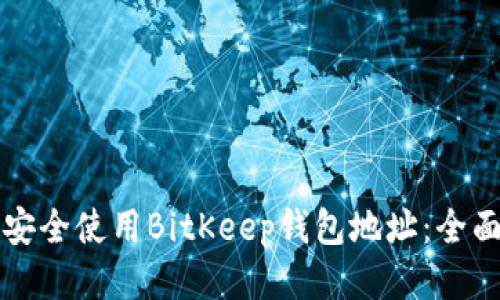 如何安全使用BitKeep钱包地址：全面指南